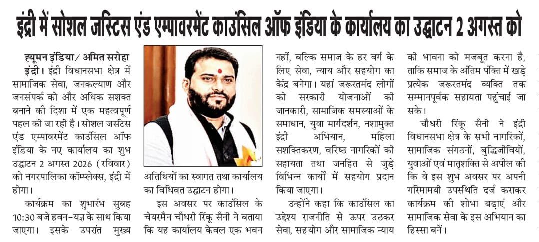  2 अगस्त को इंद्री में सोशल जस्टिस एंड एम्पावरमेंट काउंसिल ऑफ इंडिया के कार्यालय का उद्घाटन